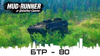 Обзор БТР-80 [Spintires: MudRunner]