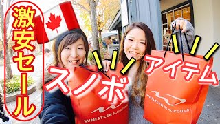 スノボギアほぼ半額！？購入品は？Turkey sale  in  whistler