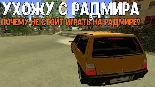 Почему НЕ СТОИТ ИГРАТЬ НА РАДМИРЕ? Ухожу с проекта | CRMP Radmir RP