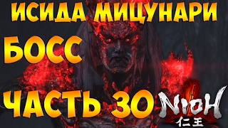 Nioh (Ниох) ➤ Прохождение На Русском Часть 30 ➤ Геймплей на PS4