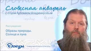 Солнце и Луна. Протоиерей Артемий Владимиров. Образы природы