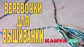Вышиванка: КУТАСИКИ (КИТИЦИ), веревочки и кисточки своими руками. КАК СДЕЛАТЬ? МАСТЕР-КЛАСС.