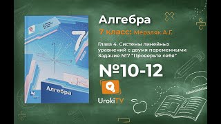 "Проверьте себя" Задание № 7 (10-12) - ГДЗ по алгебре 7 класс (Мерзляк А.Г.)