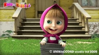 Маша и Медведь Догонялки Серия 1 (Masha and Bear) RUS HD