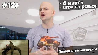 Правильный видеоблог #126 [12]