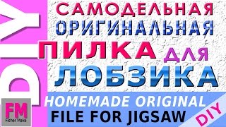 Оригинальная самодельная пилка для лобзика