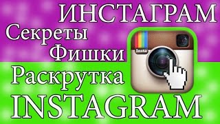 Раскрутка инстаграм. Как раскрутить инстаграм. Секреты инстаграма.  Раскрутка в инстаграм. instagram
