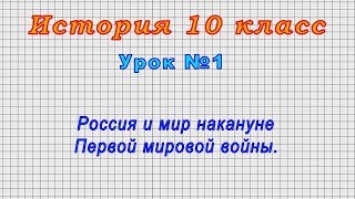 История 10 класс (Урок№1 - Россия и мир накануне Первой мировой войны.)