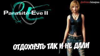 Parasit Eve 2. Серия 6 [Отдохнуть так и не дали]