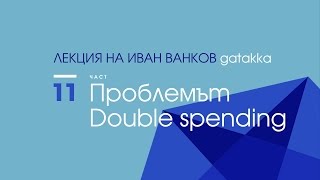 Част 11: Проблемът Double spending /Hyperledger - Blockchain Technologies for Business