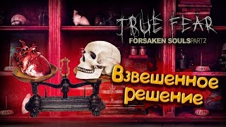 Тяжелая рука, или Как весы меня одурачили || True Fear Forsaken Souls Part 2 #7