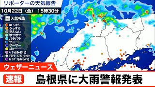 【速報】島根県に大雨警報発表