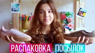РАСПАКОВКА ПОСЫЛОК // UNBOXING HAUL - ОЧЕНЬ МНОГО ПОКУПОК! // Я НЕ ЗНАЮ, ЧТО ТАМ
