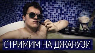 Стримим на джакузи: Hearthstone [08.07.15]
