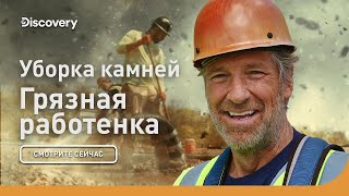 Уборка камней и резьба на скалах | Грязная работенка | Discovery