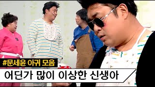 황제성 터는 생후 2개월 아귀 문세윤이 모음집ㅋㅋㅋ 목숨 건 둥가둥가 ㅋㅋㅋ 그만싸!!! | #깜찍한혼종_코미디빅리그 | #Diggle