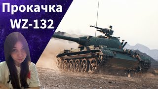 Прокачка WZ-132//ЛТ 8 лвл