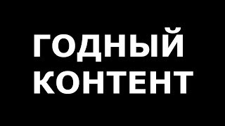 ГОДНЫЙ КОНТЕНТ (СКЕТЧ)