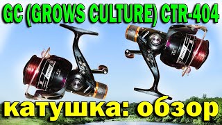 GC (GROWS CULTURE) CTR 404. Безынерционная КАТУШКА за 450 рублей. Обзор.