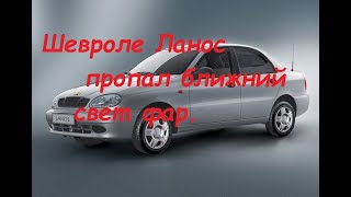 Шевроле Ланос.Пропал ближний свет фар.