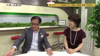 第1191回　イオン北海道株式会社　竹垣吉彦さん