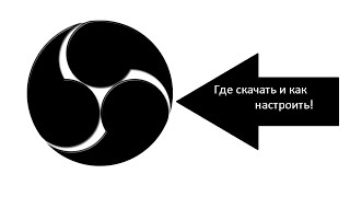 OBS плюсы и минусы, где скачать как установить! программа для записи видео