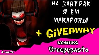 На завтрак я ем макароны +Giveaway~ЗАВЕРШЕН~ (комикс Creepypasta 4 часть)