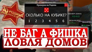 НЕ БАГ А ФИШКА НА ЛОВЛЕ ДОМОВ | ПОЙМАЛ 4 ДОМА И БИЗНЕС  | Rodina RP CRMP