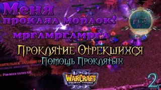 #2 Пашу проклял морлок! [Помощь для Проклятых] - Warcraft 3 TFT Проклятие Отрекшихся прохождение