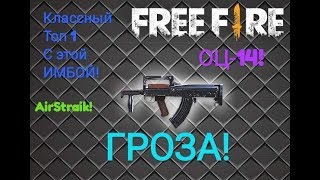 FFB: Гайд  на  ОЦ 14 ГРОЗА !