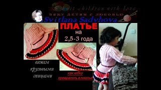 Красивое нарядное детское платье. Вяжем круговыми спицами. Beautiful, elegant baby dress.