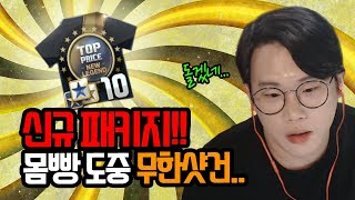 피파3 빅윈★신규패키지 몸빵하다가 무한 발샷건 시전한 빅윈..