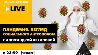 Ночной АРХЭфир "Пандемия. Взгляд социального антрополога. Новые практики пост-карантинной жизни"