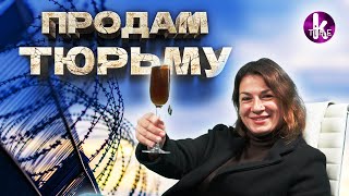 Купили бы тюрьму? Реакция украинцев на продажу колоний