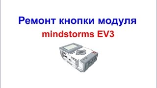 Ремонт кнопки модуля mindstorms EV3