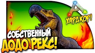 ARK: Survival Evolved - СОБСТВЕННЫЙ ДОДО РЕКС В АРК! - БИТВА С ГИГАНТОЗАВРОМ! #42