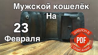 Сделай сам /Мужской кошелек/ Выкройка PDF