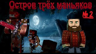 Minecraft-Остров трёх маньяков: Появление маньяка, 2 серия