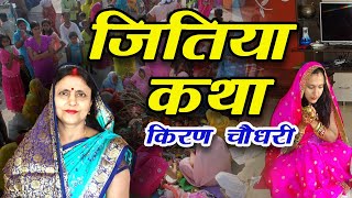 जितिया कथा | Jitiya Katha | Jivitputrika Katha | Kiran Choudhary