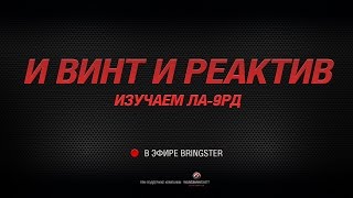 WoWP Streaming. И винт и реактив. Изучаем Ла-9РД.