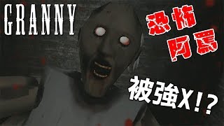 【Granny 恐怖外婆】被阿嬤強X!? 第一次玩恐怖遊戲...