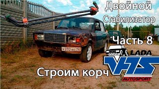 Строим Раллийный корч VFTS 2107. Часть 8. Двойной стабилизатор .Классика вфтс