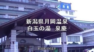 ■■　新潟県 月岡温泉 白玉の湯「泉慶」　■■　とてもきれいな温泉宿です！！