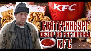 Обзор на KFC в Екатеринбурге!