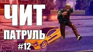 ЧИТ НА GTA 5 Online׃ СКАЧАТЬ ЧИТ ПАТРУЛЬ  БЕСПЛАТНО!