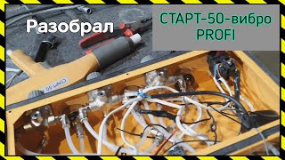 Разобрал СТАРТ-50-вибро-PROFI. Почему? Что внутри. Стоит ли брать.