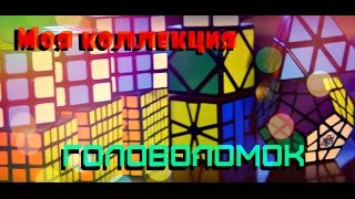 Обзор моей коллекции головоломок
