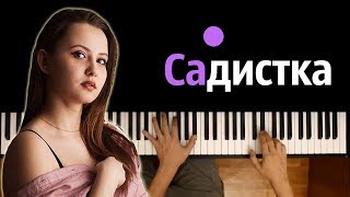 NMILOVA - САДИСТКА ● караоке | PIANO_KARAOKE ● ᴴᴰ + НОТЫ & MIDI