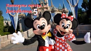 Диснейленд в Калифорнии 5 (Disneyland Park California Anaheim)