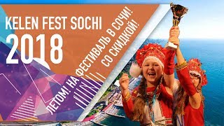 Фестиваль-конкурс в Сочи 2018! III " KELEN FEST SOCHI"  Скидка на фестивальный тур!